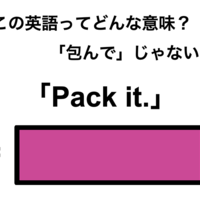 この英語ってどんな意味？「Pack it.」 画像