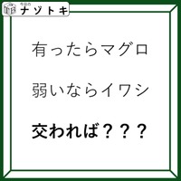 クイズです！「有ったらマグロ。では、交わればなに？」例字を踏まえて考えよう【2025年度クイズ・ベストセレクション】 画像