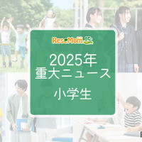【2025年重大ニュース・小学生】社会の変化が与える影響、小学生に広がる新しい課題と希望 画像