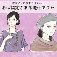 そのアクセで5歳老け見え！ アラフォーが陥りがちなオバ見えポイントとは【2025年ベスト記事セレクション】 画像