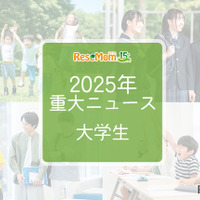 【2025年重大ニュース・大学生】学費見直し、就職率上昇、女性の活躍が広がる 画像
