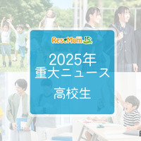 【2025年重大ニュース・高校生】授業料無償化からAI学習まで、進化する学びと2026年への期待 画像