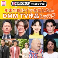年末年始にイッキ見したいDMM TV作品トップ5を発表【モデルプレスランキング】 画像