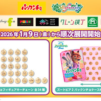 『ズートピア２』“パックンチョ”のフィギュアチェーン＆ブランケットが登場！1月9日より 画像