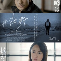 成田凌＆沢尻エリカのコメント動画到着『#拡散』本予告＆本ポスターも 画像