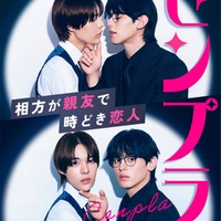 石川悠人＆元之介、お笑いコンビ役でBL作品挑む「センプラ 相方が親友で時どき恋人」ショートドラマ化 画像
