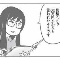 修理費はなんと60万円!? 想像以上の見積もりに、母親たちは動揺【犯人は私だけが知っている #11】 画像