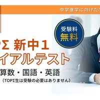小6対象「新中1トライアルテスト」1/24無料…京進 画像
