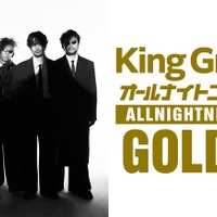 King Gnu「オールナイトニッポンGOLD」パーソナリティに決定 メンバー全員では初 画像