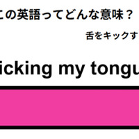 英語で「kicking my tongue」は何て言う？ 画像