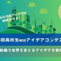 動画でSDGs表現「高校生ecoアイデアコンテスト」作品募集 画像