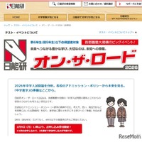 【中学受験】日能研「オン・ザ・ロード」首都圏・関西・東海で開催 画像
