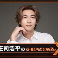 「庄司浩平のオールナイトニッポンX」放送決定 パーソナリティ初挑戦「ただただ感無量であります」 画像