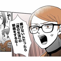 「稼げないなら僕の生活の邪魔をするな！」独身気分で遊び続ける怒鳴り声の夫【モラ夫解体屋 #２】 画像