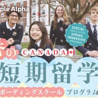 【春休み2026】カナダ・ボーディングスクール短期留学…中高生募集 画像