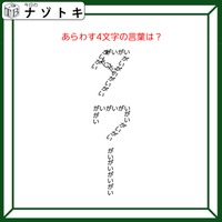 クイズです！「あらわす４文字の言葉は？」何が何を作っているか言葉にしてみましょう【難易度LV２.・甘口】 画像