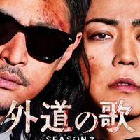 窪塚洋介＆亀梨和也W主演「外道の歌 SEASON2」2026年4月配信スタート バディビジュアル・特報も解禁 画像