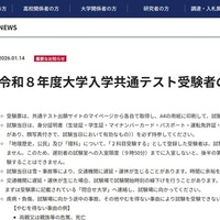 【共通テスト2026】試験問題SNS投稿・受験票書込み禁止、身分証必須…大学入試センターが改めて周知 画像