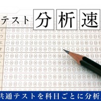 【共通テスト2026】Z会、当日より科目別の分析速報公開…攻略ポイント解説 画像