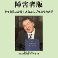 障害のある受験生向け「大学案内2027障害者版」発売 画像