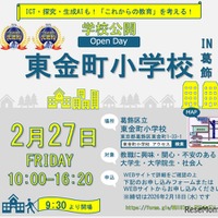 JAET先進校の区立東金町小、教員の魅力伝える学校公開2/27 画像