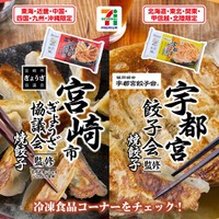 宇都宮市＆宮崎市の餃子が「セブンプレミアム」冷凍食品に 全国でエリア別に登場 画像