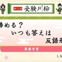 教学社「受験川柳」第11回入選句を発表、第12回募集も開始 画像