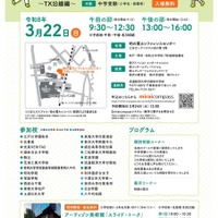 【中学受験】TX沿線24校「未来をつくる私立中学校フェア」3/22 画像