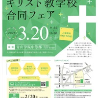 小中高93校参加「キリスト教学校合同フェア2026」3/20 画像