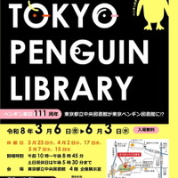 都立中央図書館、企画展示「TOKYO PENGUIN LIBRARY」3/6から 画像