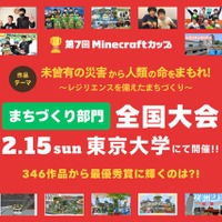 防災テーマの「Minecraftカップ全国大会」東大で2/15 画像