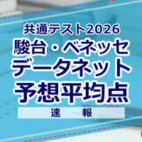 【共通テスト2026】予想平均点（1/18速報）文系6教科585点・理系6教科600点…データネット 画像
