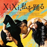 ダンサーと監督の絆描く台湾ドキュメンタリー『XiXi、私を踊る』4月4日公開決定 画像