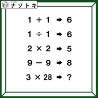 クイズです！「１＋１→６、９－９→８」のとき、３×28はどうなる？【難易度LV４.・辛口】 画像