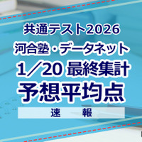【共通テスト2026】予想平均点（1/20速報・最終）文系6教科596点・理系6教科603点…河合塾・データネット 画像