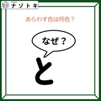 クイズです！「この図、何色でしょうか？」なぜを言い換えましょう【難易度LV２.・甘口】 画像