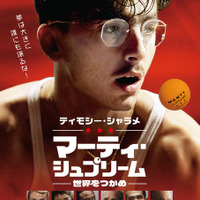 人生の一発逆転狙う、ティモシー・シャラメ主演『マーティ・シュプリーム 世界をつかめ』日本版ポスター＆ムビチケ特典が解禁 画像