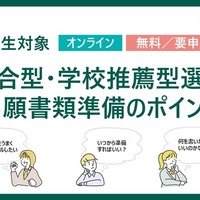 【大学受験2027】河合塾、年内入試の出願準備ポイント解説2/23 画像