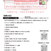 大阪市、教育支援センター「学習支援ボランティア」募集 画像