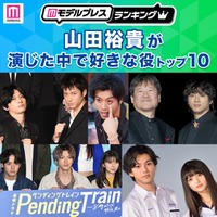 ＜2026年版＞“山田裕貴が演じた中で好きな役”トップ10を発表【モデルプレスランキング】 画像