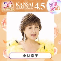 「関コレ」第3弾出演者解禁 小林幸子・ラヴ上等話題メンバーら【関西コレクション2026 S/S】 画像