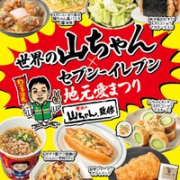 セブン「世界の山ちゃん」とコラボ 東海エリア3県におむすびや揚げ鶏など9品登場＜一覧＞ 画像