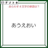 クイズです！「『あうえおい』のあらわす単語を読み解けますか」声に出すとわかるかも！【難易度LV３.・中辛】 画像