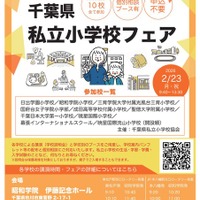 【小学校受験】10校参加「千葉県私立小学校フェア」2/23 画像