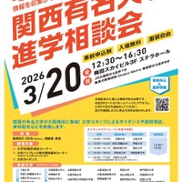 【大学受験】40校参加「関西有名大学進学相談会」3/20大阪 画像
