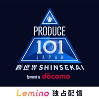 「PRODUCE 101 JAPAN」第4弾、3月26日よりLemino独占無料配信決定 国民投票も開始 画像
