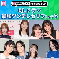 読者が選ぶ「GLドラマ最強ツンデレセリフ」トップ5を発表【モデルプレスランキング】 画像