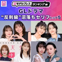 読者が選ぶ「GLドラマ“反則級”沼落ちセリフ」トップ5を発表【モデルプレスランキング】 画像