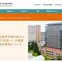 【大学受験2027】早大政経学部、英語で行う必修授業と高度なデータ分析の新カリキュラム導入 画像