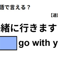 英語で「一緒に行きますよ」は何て言う？ 画像